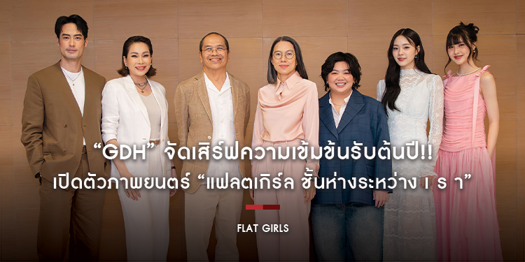 “GDH” จัดเสิร์ฟความเข้มข้นรับต้นปี!! เปิดตัวภาพยนตร์ “แฟลตเกิร์ล ชั้นห่างระหว่าง เ ร า”